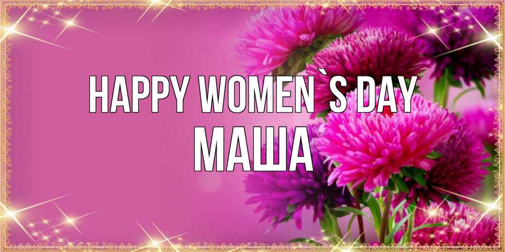 Greetings card с именем, Маша happy women`s day садовые цветы на 8 марта Greetings with text for free download 